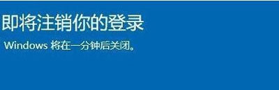 win10即将注销你的登录怎么办 win10即将注销你的登录怎么办