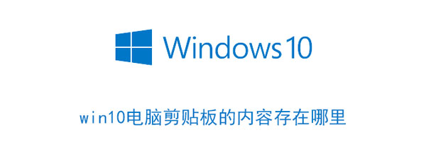 win10电脑剪贴板的内容存在哪里 windows剪贴板的内容存在哪