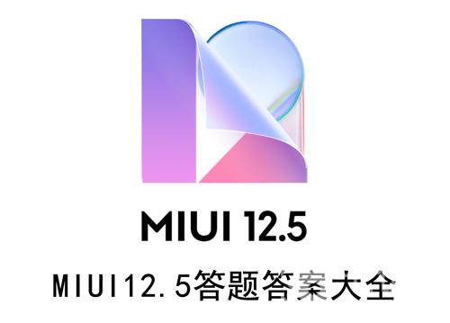 MIUI12.5答题答案大全（MIUI 12.5答题答案）
