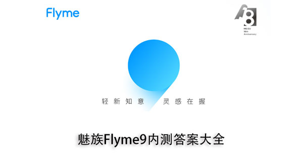 Flyme9內(nèi)測怎么申請