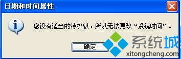 XP更改不了系统时间提示"您没有适当的特权级"是怎么回事