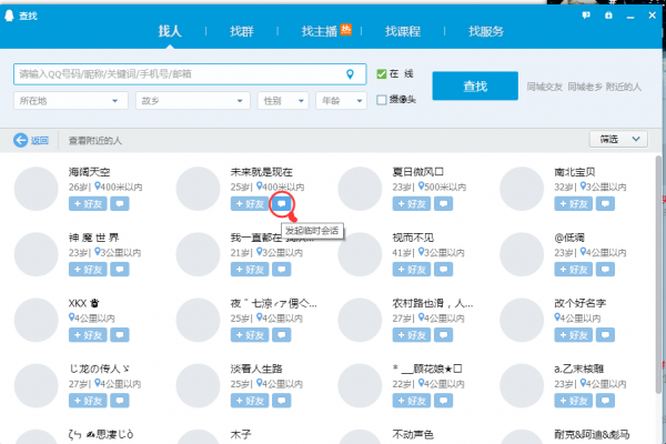 電腦最新版QQ怎么跟附近的人聊天