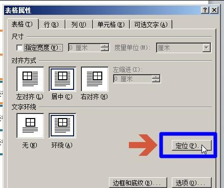 word2010怎么避免表格重疊