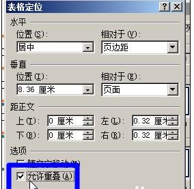 word2010怎么避免表格重疊