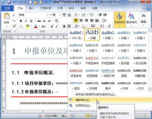 Word2010怎么清除格式或樣式