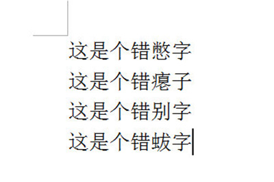 Word怎么批量修改错别字（word怎么批量修改错别字）