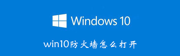 win10防火墙怎么打开 win10防火墙打开后不能上网