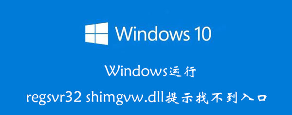 Windows运行regsvr32 Windows运行环境