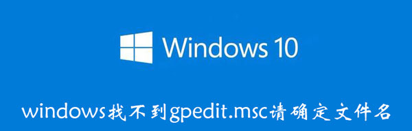 windows找不到gpedit.msc请确定文件名 win11家庭版无法打开gpedit