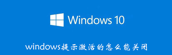 windows提示激活的怎么能关闭 windows激活如何关闭