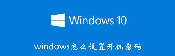 windows怎么设置开机密码（windows10怎么设置开机密码）