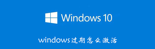 windows过期怎么激活 windows过期怎么激活密钥应该下什么软件?