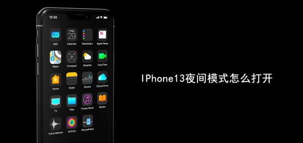 IPhone13夜间模式怎么打开（iphone13夜间模式在哪）