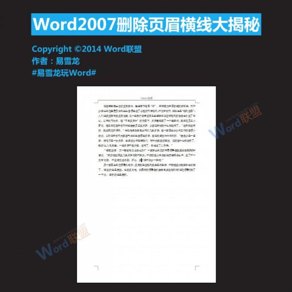 Word2007怎么删除页眉横线 word2007怎么删掉页眉的横线