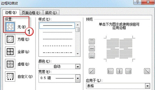 怎么删除Word中无法删除的线条