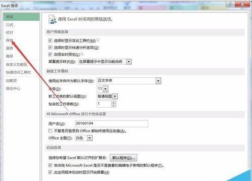 Excel2016如何設(shè)置文件的保存位置和備份位置