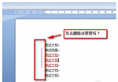 word文档前面有竖线怎么办（word文档前面有竖线怎么办去除）