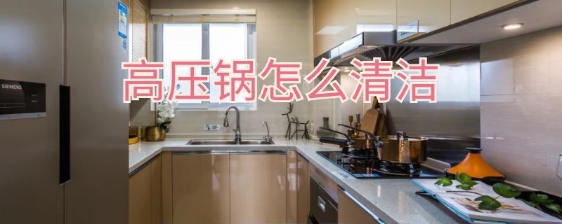 高壓鍋怎么清潔