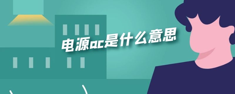 电源ac是什么意思