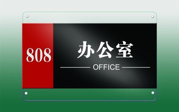 辦公室門牌材料介紹 辦公室門牌安裝方法