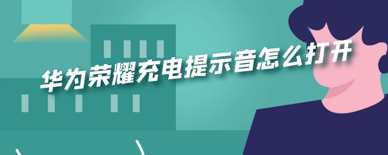 华为荣耀充电提示音怎么打开