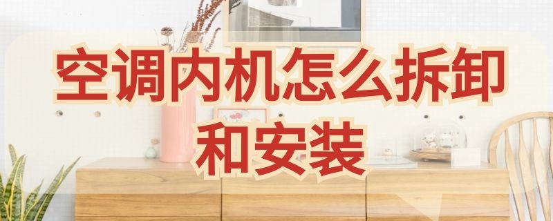 空调内机怎么拆卸和安装