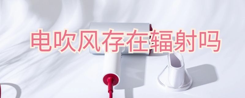 電吹風存在輻射嗎