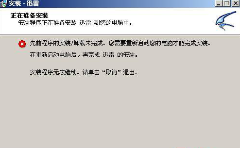 迅雷显示"先前程序的安装/卸载未完成"