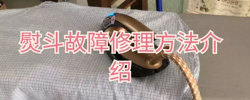 熨斗故障修理方法介绍 电熨斗故障维修