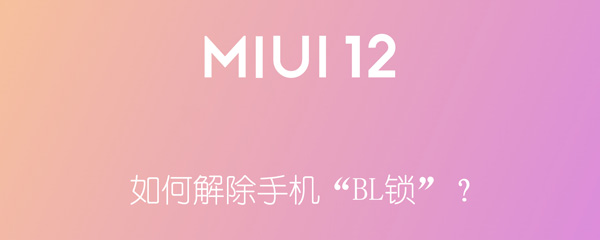 如何解除手机“BL锁”？（如何解除手机bl锁小米答题）