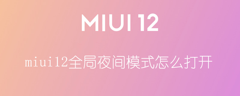 miui12全局夜間模式怎么打開