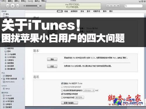 iTunes困擾小白蘋果用戶的4大問題（itunes賬戶檢查白屏）