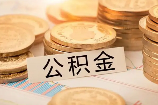 住房公积金缴纳比例是多少 住房公积金怎么提取