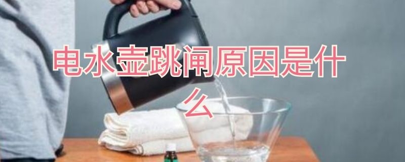 电水壶跳闸原因是什么 电水壶跳闸是怎么回事