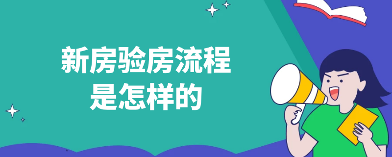 新房驗(yàn)房流程是怎樣的 新房驗(yàn)房流程是怎樣的圖片