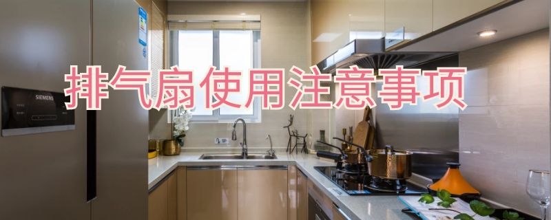 排气扇使用注意事项（排气扇使用注意事项有哪些）