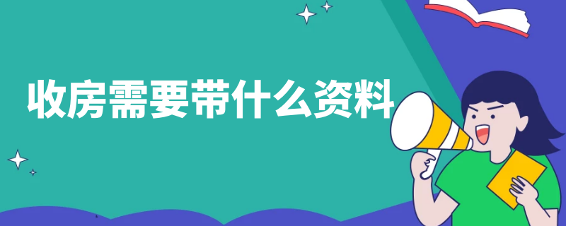 收房需要帶什么資料 業(yè)主收房需要帶什么資料