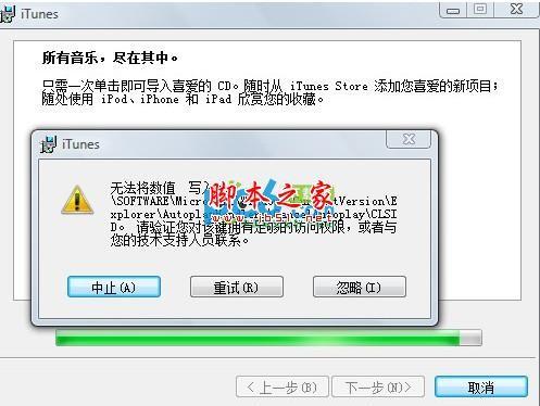 安裝itunes無法將數(shù)值寫入鍵解決方法詳細介紹