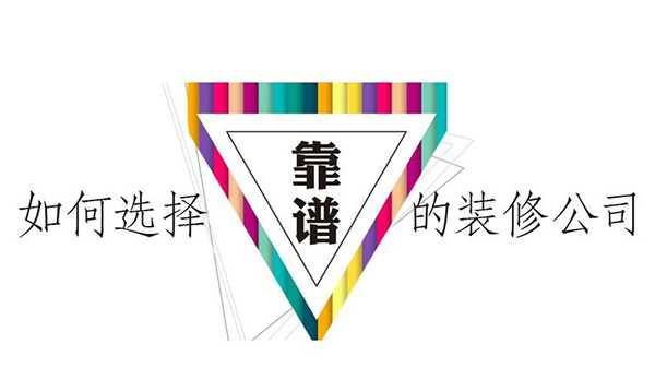 無錫家裝公司哪家好 無錫最好的家裝公司