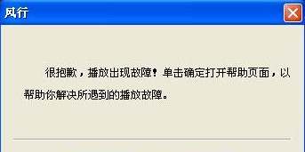 风行播放器怎么打不开 怎么解决风行播放器