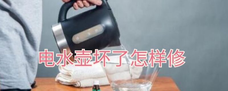 ​电水壶坏了怎样修