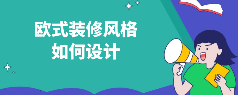 歐式裝修風(fēng)格如何設(shè)計(jì) 歐式裝修風(fēng)格如何設(shè)計(jì)圖片