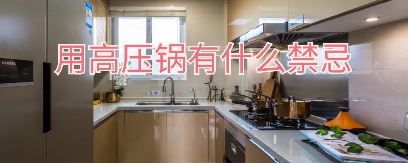 用高壓鍋有什么禁忌（用高壓鍋的禁忌）