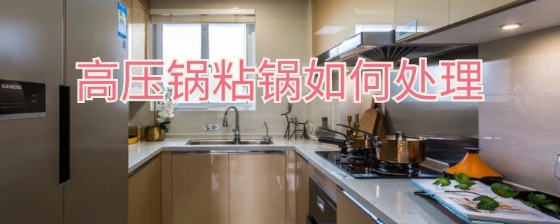 高壓鍋粘鍋如何處理 高壓鍋粘底怎么辦