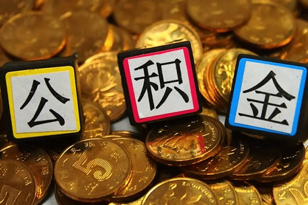 公积金封存怎样解除 公积金封存怎样解除绑定