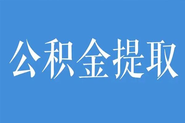 公積金封存怎么辦（公積金封存怎么辦理）