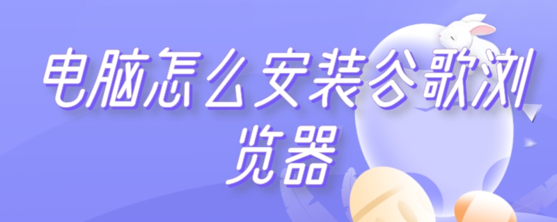 電腦怎么安裝谷歌瀏覽器 惠普電腦怎么安裝谷歌瀏覽器