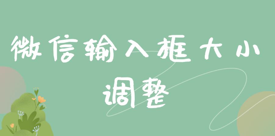 微信输入框大小调整（vivo手机微信输入框大小调整）