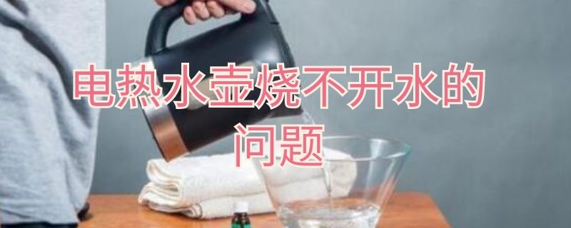 电热水壶烧不开水的问题 电热水壶烧不开水怎么回事