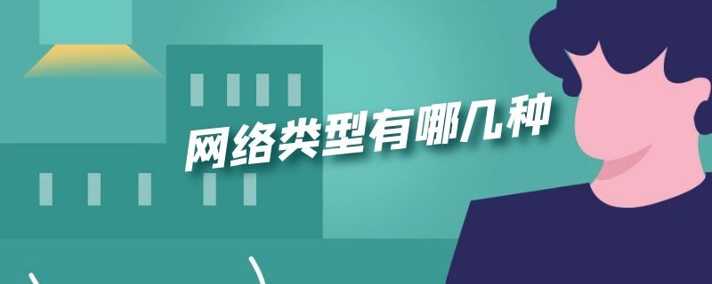 网络类型有哪几种 vSphere 网络类型有哪几种